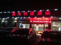 玉山春辉快捷酒店 - 酒店外部