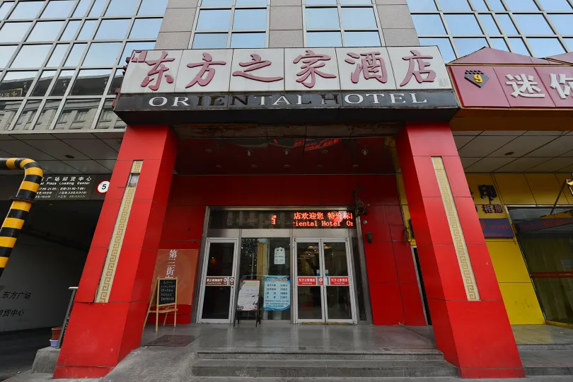 北京東方之家飯店（王府井協和醫院店）