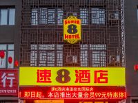 速8酒店(淮安洪泽中学汽车站店)