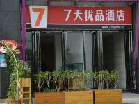 7天优品酒店(成都环球中心新会展店)