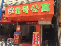 8号公寓(广州龙洞珠雅坊店) - 酒店外部