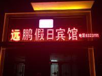 抚远远鹏假日宾馆 - 酒店外部