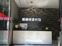 灵宝瑞琳快捷酒店 - 公共区域