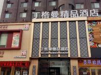 丁格曼商务酒店(东营济南路店)