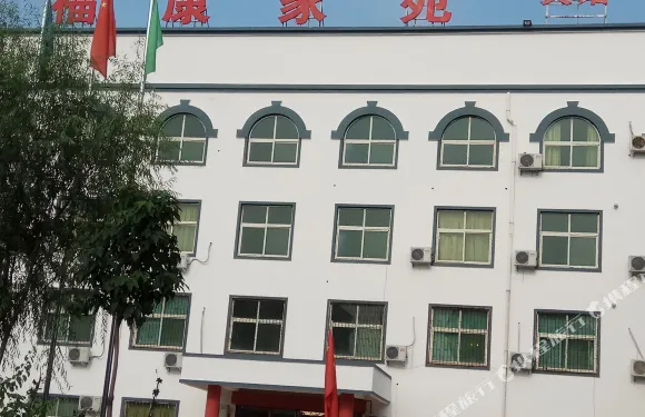 偃師福康家苑賓館