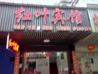 益阳红叶宾馆 - 酒店外部