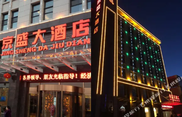 垣曲京盛大酒店