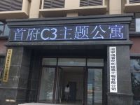 凤城首府c3主题公寓 - 酒店外部