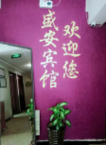 新巴爾虎左旗盛安賓館 新巴爾虎左旗酒店