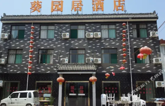 周至葵園居酒店