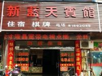 台州新蓝天宾馆 - 酒店外部