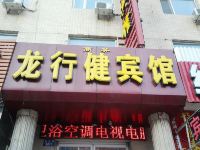 辽源龙行健宾馆 - 酒店外部