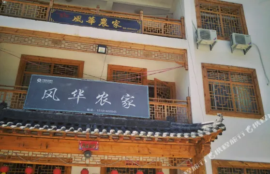 風華農家（商南金絲峽店）