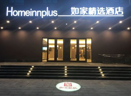 如家精選飯店（東營萬達廣場店）