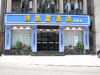 诗凯蓝酒店(绵阳御营火车站店) - 酒店外部