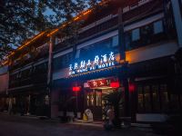 苏州玉熙勤王府大酒店 - 酒店外部