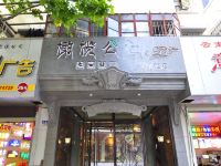 昆明橄榄公社一九六六文创酒店 - 酒店外部