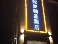 武汉曼陀罗精品酒店 - 酒店外部