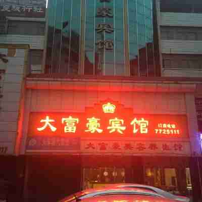 雙牌大富豪賓館 Hotel Exterior