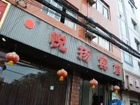 彭州悦扬宾馆 - 酒店外部