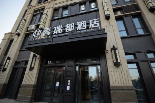 喜瑞都酒店(沈阳陶瓷城店)