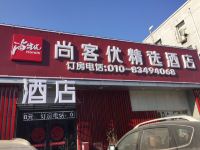 骏怡连锁酒店(北京南站陶然亭地铁站店)