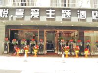 平潭悦喜爱主题酒店 - 酒店外部