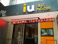 IU酒店(吉安汽车站步行街店) - 酒店外部