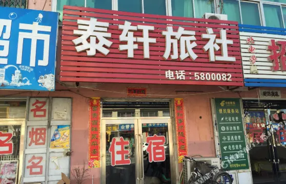 北票泰軒旅社
