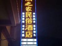 会泽念湖之家民俗酒店