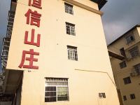 龙岩恒信山庄 - 酒店外部