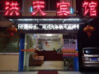 郴州洪天宾馆 - 酒店外部