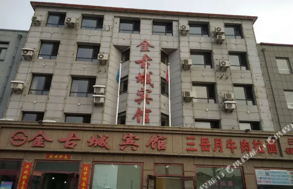 瓦房店金古城賓館