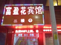 佛山富盈花旅业 - 酒店外部