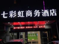 七彩虹商务酒店(长沙马栏山店)
