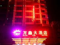 万载万鑫大酒店