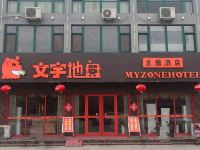 昌邑文宇地盘主题酒店 - 酒店外部