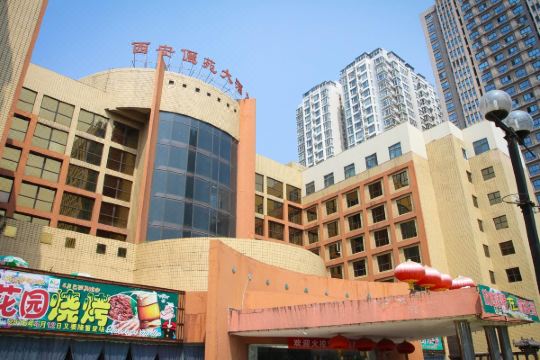 西安骊苑大酒店