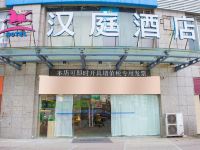 汉庭酒店(南京江宁万达店)