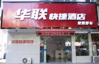 Hualian Express Hotel (Peking University Gate, Huangshan District) Hotels near Huangshanqishi Museum