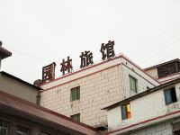 绵阳园林旅馆 - 酒店外部