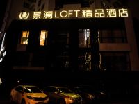 景澜LOFT精品酒店(海南大学店) - 酒店外部