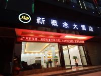 新概念大酒店(桂林北站店) - 酒店外部