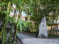 武夷山天游山庄 - 公共区域