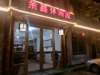 都江堰余鑫休闲园住宿 - 酒店外部