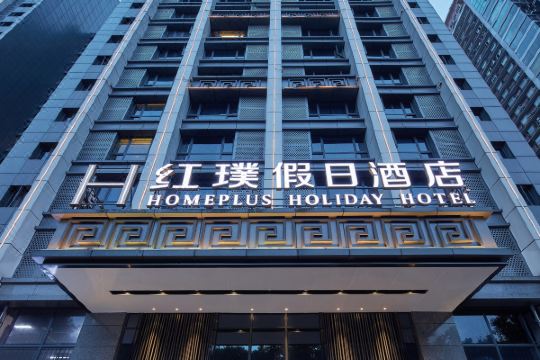 红璞假日酒店(重庆洪崖洞店)