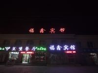 乌兰福鑫宾馆 - 酒店外部