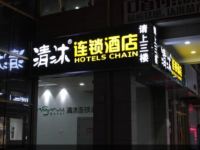 清沐连锁酒店(芜湖大学城店) - 酒店外部