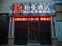 柏曼酒店(镇江大市口店)