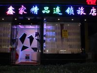 上海鑫家连锁酒店 - 酒店外部